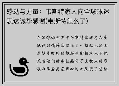 感动与力量：韦斯特家人向全球球迷表达诚挚感谢(韦斯特怎么了)