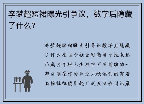 李梦超短裙曝光引争议，数字后隐藏了什么？