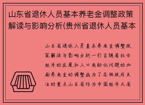 山东省退休人员基本养老金调整政策解读与影响分析(贵州省退休人员基本养老金调整政策解读)