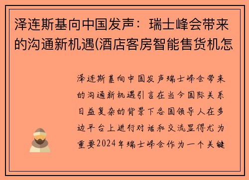 泽连斯基向中国发声：瑞士峰会带来的沟通新机遇(酒店客房智能售货机怎么谈合作)