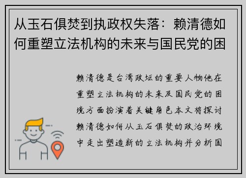 从玉石俱焚到执政权失落：赖清德如何重塑立法机构的未来与国民党的困境