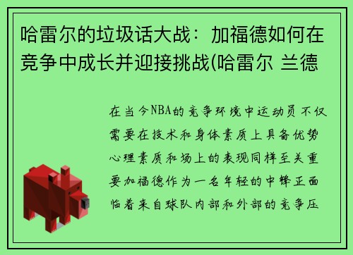 哈雷尔的垃圾话大战：加福德如何在竞争中成长并迎接挑战(哈雷尔 兰德尔)