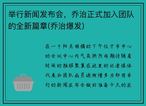 举行新闻发布会，乔治正式加入团队的全新篇章(乔治爆发)