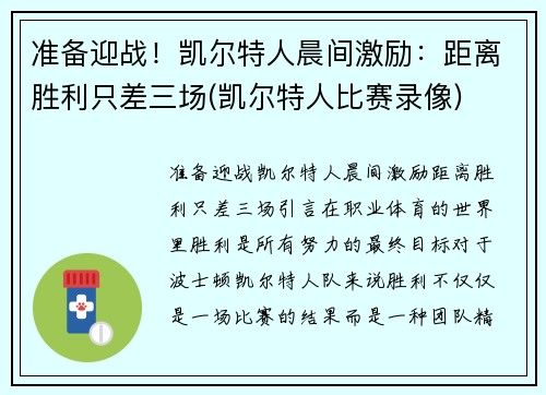 准备迎战！凯尔特人晨间激励：距离胜利只差三场(凯尔特人比赛录像)