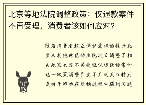 北京等地法院调整政策：仅退款案件不再受理，消费者该如何应对？