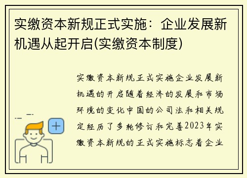 实缴资本新规正式实施：企业发展新机遇从起开启(实缴资本制度)