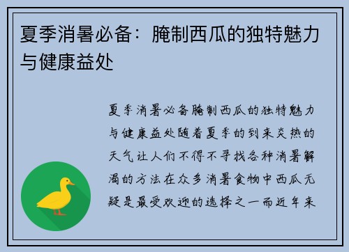 夏季消暑必备：腌制西瓜的独特魅力与健康益处