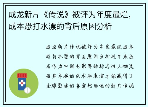 成龙新片《传说》被评为年度最烂，成本恐打水漂的背后原因分析