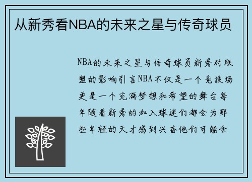 从新秀看NBA的未来之星与传奇球员