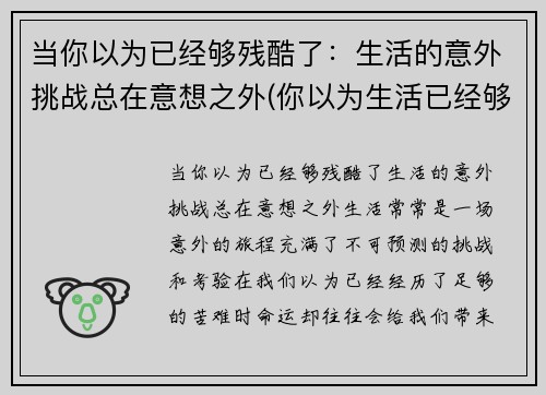 当你以为已经够残酷了：生活的意外挑战总在意想之外(你以为生活已经够糟糕了)