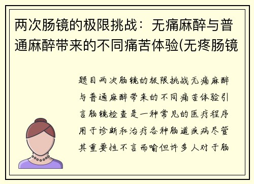 两次肠镜的极限挑战：无痛麻醉与普通麻醉带来的不同痛苦体验(无疼肠镜麻醉副作用)