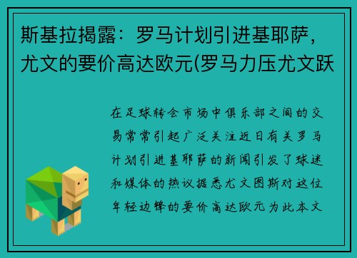 斯基拉揭露：罗马计划引进基耶萨，尤文的要价高达欧元(罗马力压尤文跃居意甲)