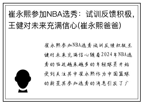 崔永熙参加NBA选秀：试训反馈积极，王健对未来充满信心(崔永熙爸爸)