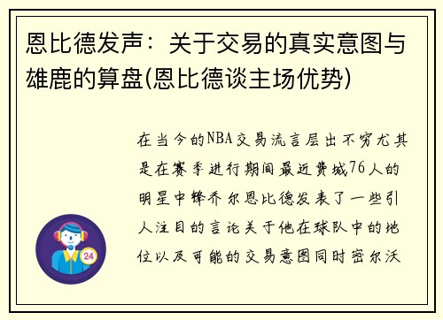 恩比德发声：关于交易的真实意图与雄鹿的算盘(恩比德谈主场优势)