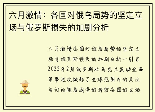 六月激情：各国对俄乌局势的坚定立场与俄罗斯损失的加剧分析