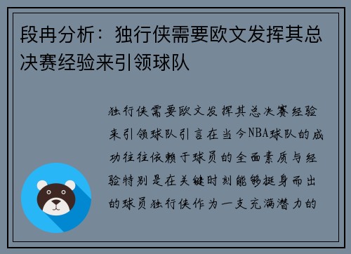 段冉分析：独行侠需要欧文发挥其总决赛经验来引领球队