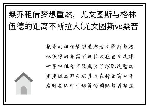 桑乔租借梦想重燃，尤文图斯与格林伍德的距离不断拉大(尤文图斯vs桑普)