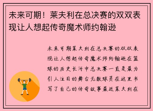 未来可期！莱夫利在总决赛的双双表现让人想起传奇魔术师约翰逊