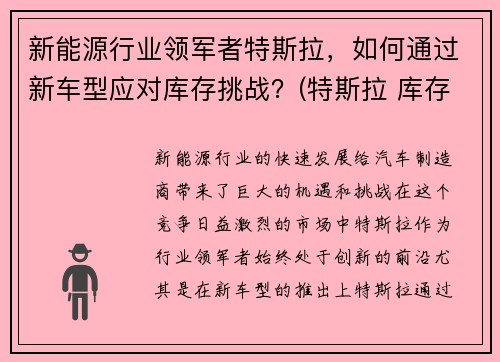 新能源行业领军者特斯拉，如何通过新车型应对库存挑战？(特斯拉 库存)