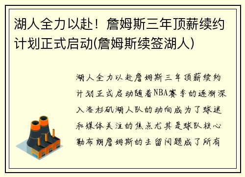 湖人全力以赴！詹姆斯三年顶薪续约计划正式启动(詹姆斯续签湖人)