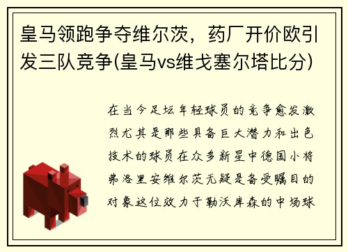 皇马领跑争夺维尔茨，药厂开价欧引发三队竞争(皇马vs维戈塞尔塔比分)