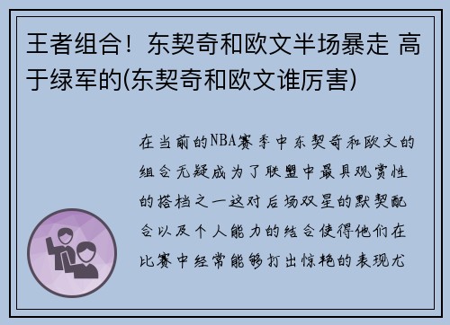 王者组合！东契奇和欧文半场暴走 高于绿军的(东契奇和欧文谁厉害)