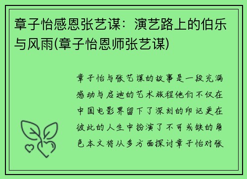 章子怡感恩张艺谋：演艺路上的伯乐与风雨(章子怡恩师张艺谋)