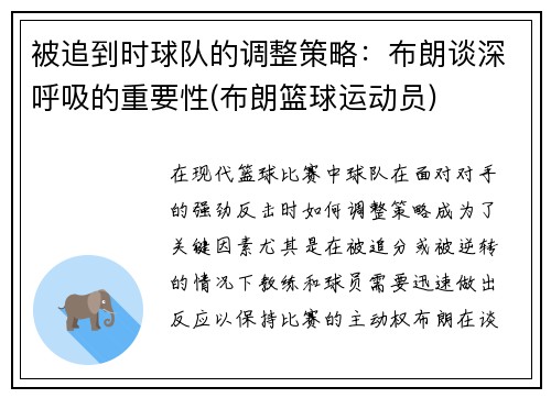 被追到时球队的调整策略：布朗谈深呼吸的重要性(布朗篮球运动员)