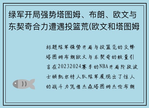 绿军开局强势塔图姆、布朗、欧文与东契奇合力遭遇投篮荒(欧文和塔图姆)