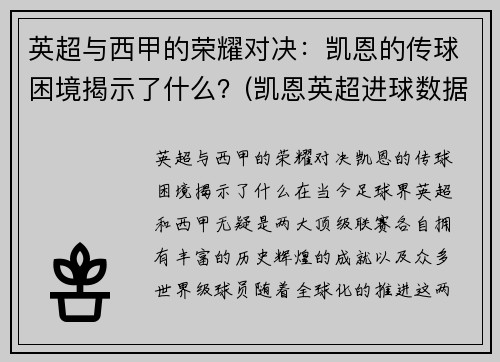 英超与西甲的荣耀对决：凯恩的传球困境揭示了什么？(凯恩英超进球数据)