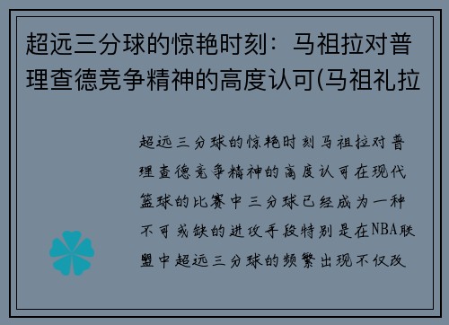 超远三分球的惊艳时刻：马祖拉对普理查德竞争精神的高度认可(马祖礼拉)