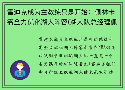 雷迪克成为主教练只是开始：佩林卡需全力优化湖人阵容(湖人队总经理佩林卡)