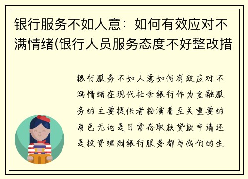 银行服务不如人意：如何有效应对不满情绪(银行人员服务态度不好整改措施)