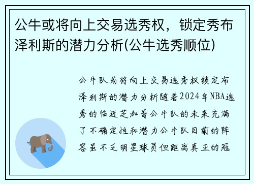 公牛或将向上交易选秀权，锁定秀布泽利斯的潜力分析(公牛选秀顺位)