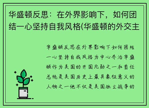 华盛顿反思：在外界影响下，如何团结一心坚持自我风格(华盛顿的外交主张)