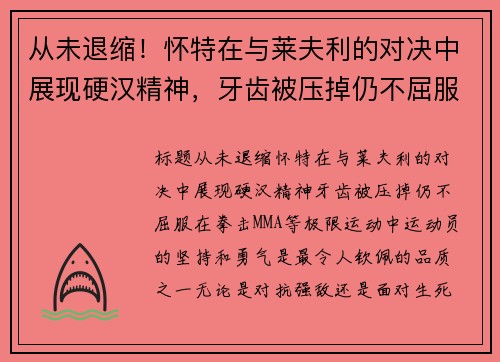 从未退缩！怀特在与莱夫利的对决中展现硬汉精神，牙齿被压掉仍不屈服