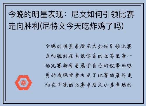 今晚的明星表现：尼文如何引领比赛走向胜利(尼特文今天吃炸鸡了吗)