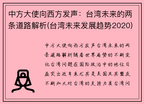 中方大使向西方发声：台湾未来的两条道路解析(台湾未来发展趋势2020)