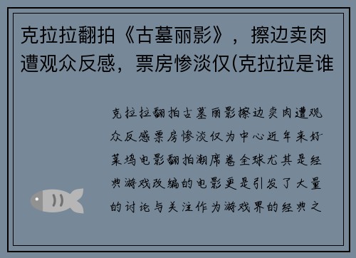 克拉拉翻拍《古墓丽影》，擦边卖肉遭观众反感，票房惨淡仅(克拉拉是谁演的)