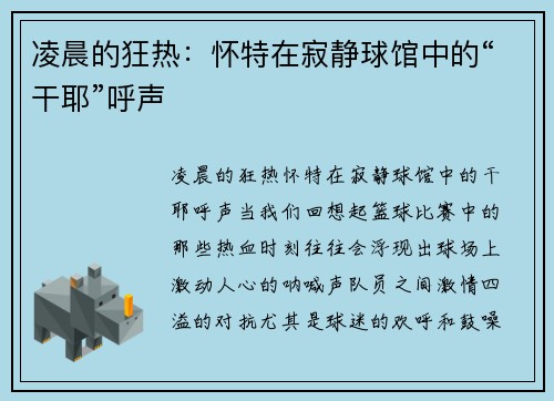 凌晨的狂热：怀特在寂静球馆中的“干耶”呼声