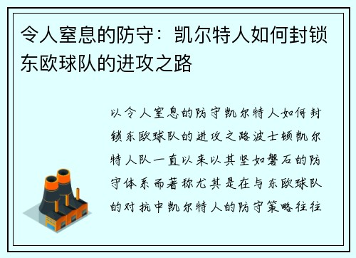 令人窒息的防守：凯尔特人如何封锁东欧球队的进攻之路