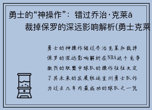 勇士的“神操作”：错过乔治·克莱和裁掉保罗的深远影响解析(勇士克莱因)