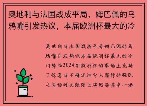 奥地利与法国战成平局，姆巴佩的乌鸦嘴引发热议，本届欧洲杯最大的冷门降临！