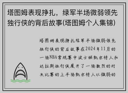 塔图姆表现挣扎，绿军半场微弱领先独行侠的背后故事(塔图姆个人集锦)