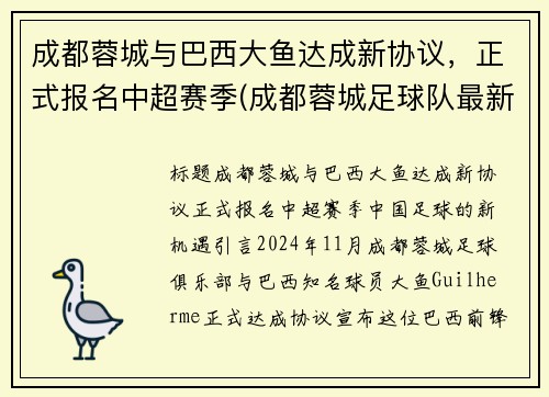 成都蓉城与巴西大鱼达成新协议，正式报名中超赛季(成都蓉城足球队最新消息)