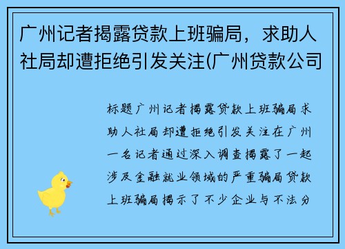 广州记者揭露贷款上班骗局，求助人社局却遭拒绝引发关注(广州贷款公司骗局)