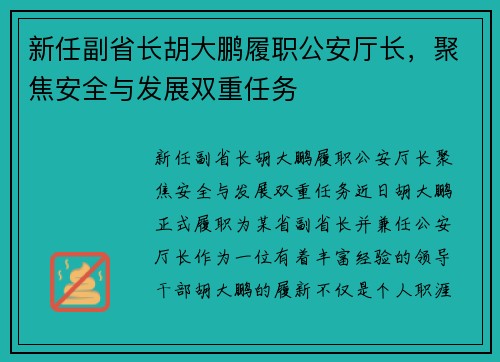 新任副省长胡大鹏履职公安厅长，聚焦安全与发展双重任务