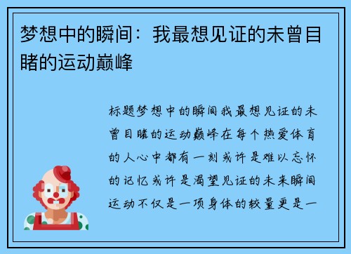 梦想中的瞬间：我最想见证的未曾目睹的运动巅峰