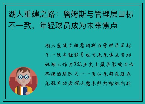 湖人重建之路：詹姆斯与管理层目标不一致，年轻球员成为未来焦点