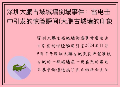 深圳大鹏古城城墙倒塌事件：雷电击中引发的惊险瞬间(大鹏古城墙的印象)